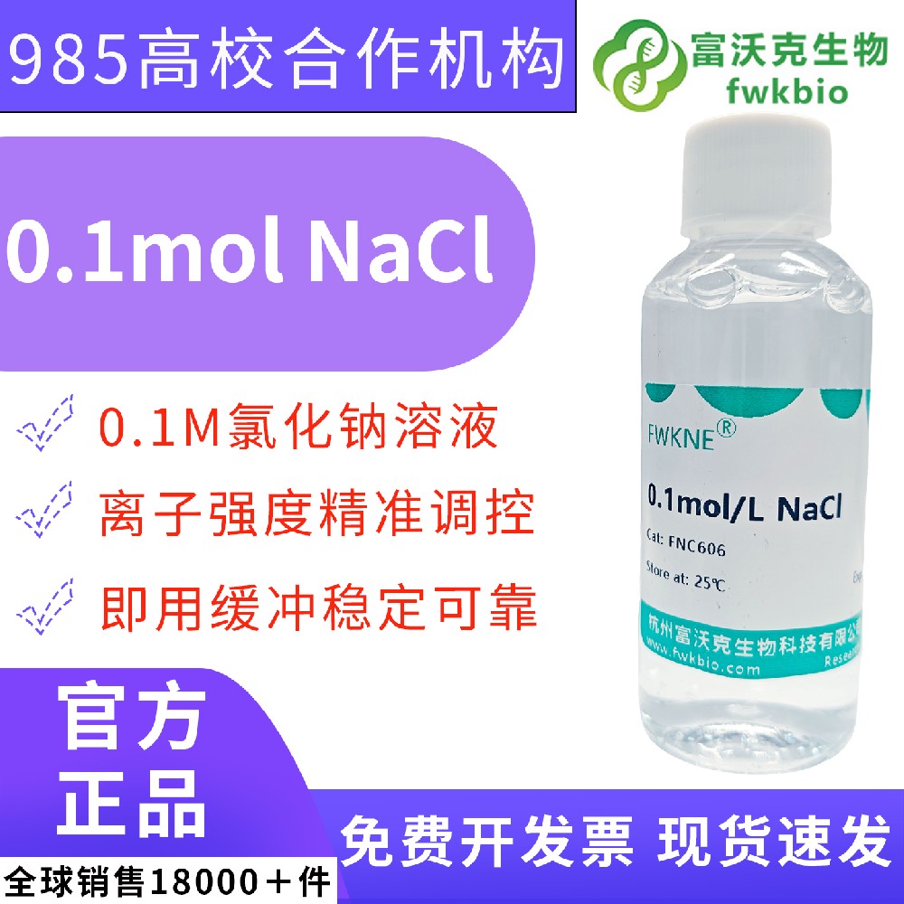 Sodium Chloride 标准滴定溶液 NaCl 溶液 0.0001-0.1mol 金属防腐盐雾试验试剂浓度定制