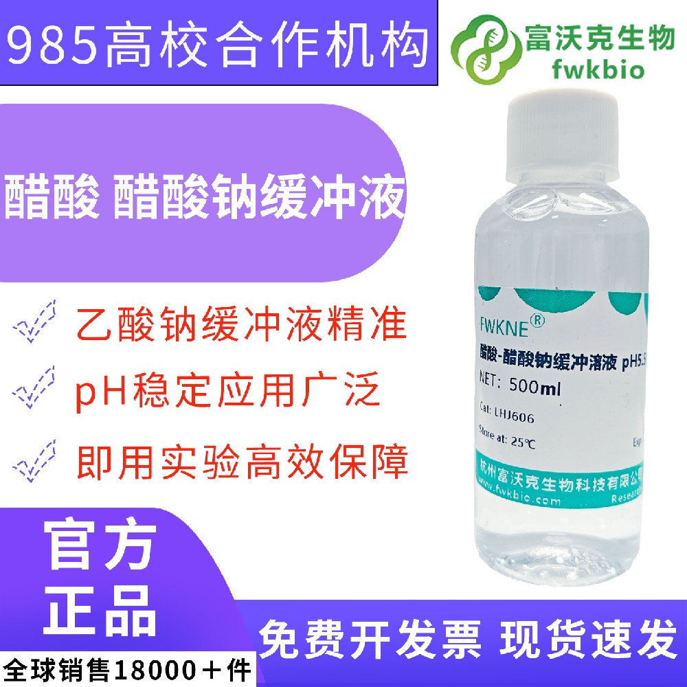 高纯乙酸钠缓冲溶液 醋酸 - 醋酸钠弱酸缓冲体系 酸性酶活性测定、体外酶促反应 pH 稳定调控分子生物科研试剂