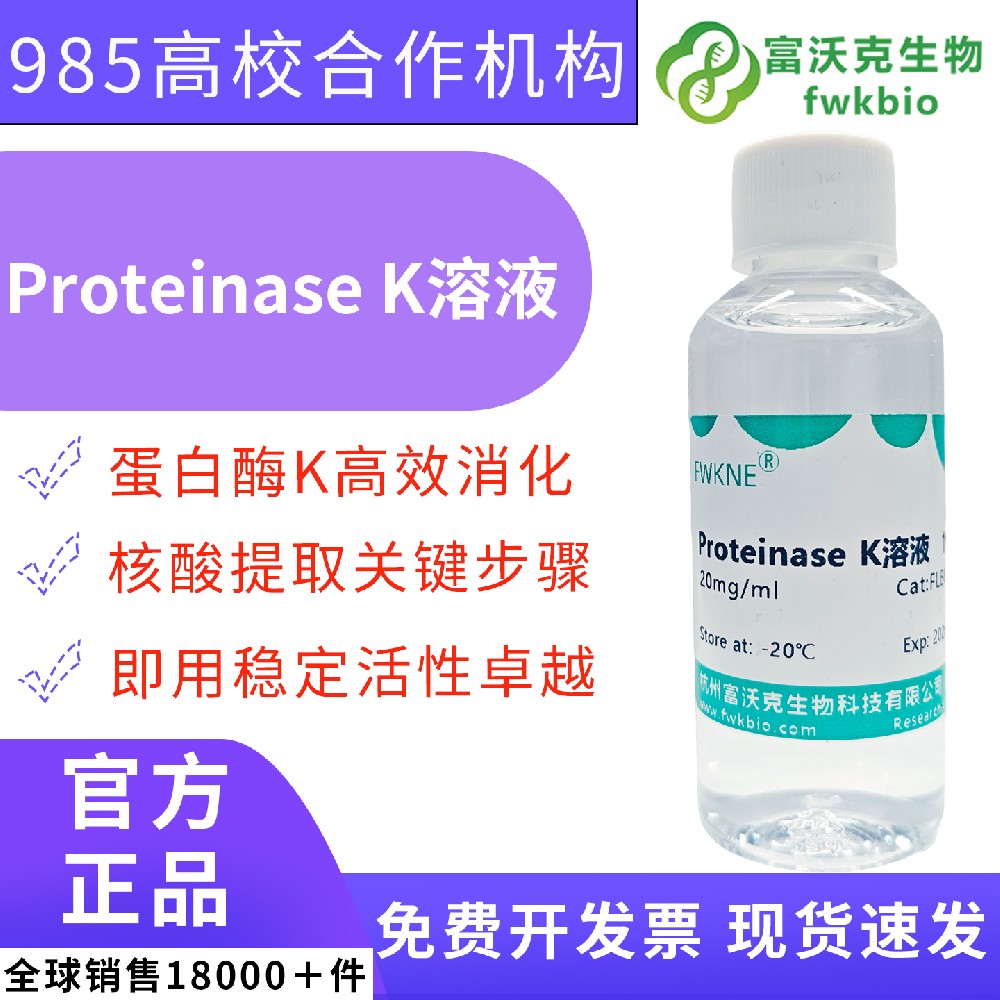 即用型 20mg/ml 蛋白酶 K 溶液套装 多组织样本蛋白消化裂解 模式生物基因克隆、基因编辑样本前处理科研试剂