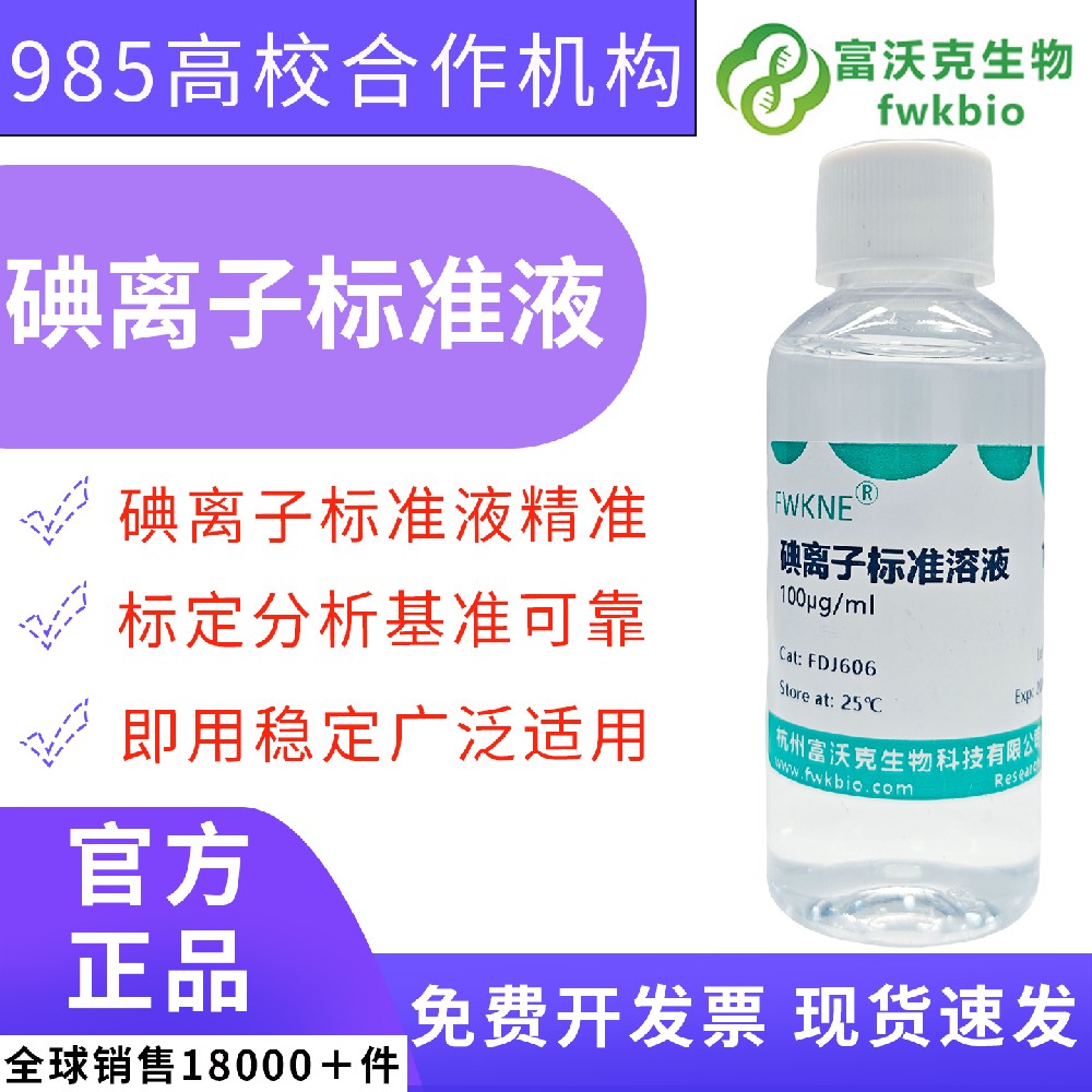 即用型碘离子标准溶液 离子色谱、分光光度计校准用 分析方法验证、元素回收率测试理化科研基准试剂