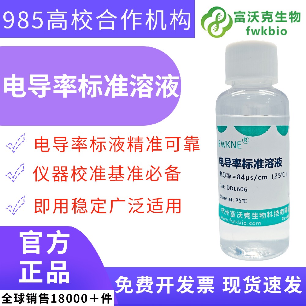 溯源级 84μS/cm 电导率标准缓冲液 电极填充补充液 电化学工作站电导池常数标定 检测方法验证实验室科研试剂