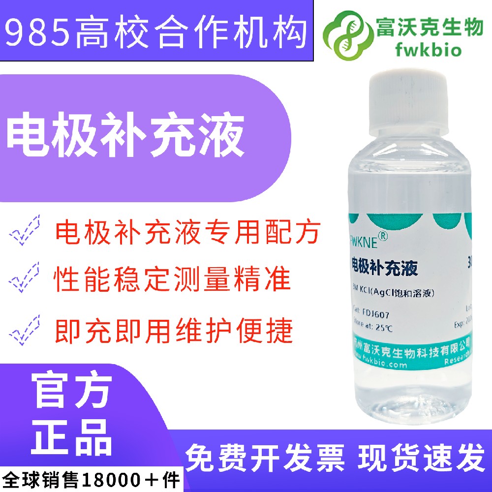 溯源级 3mol/L、0.1mol/L 氯化钾电极填充液 银氯化银参比电极电解液 电位滴定、电化学工作站电极校准维护科研专用试剂