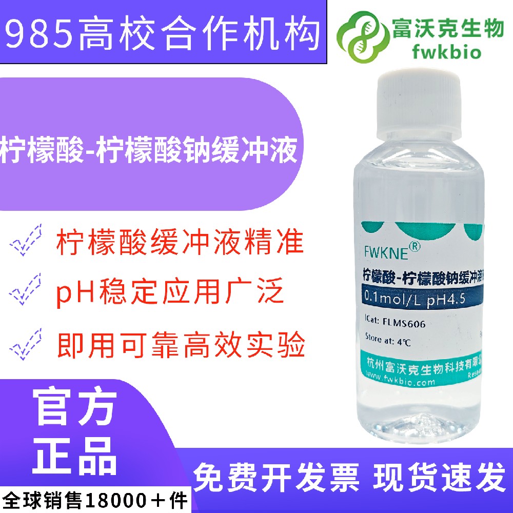 即用型无菌 0.1M 柠檬酸缓冲液 pH4.5/pH6.0 酸性蛋白层析洗脱、同工酶电泳分离 蛋白质生化分析实验室科研缓冲溶液