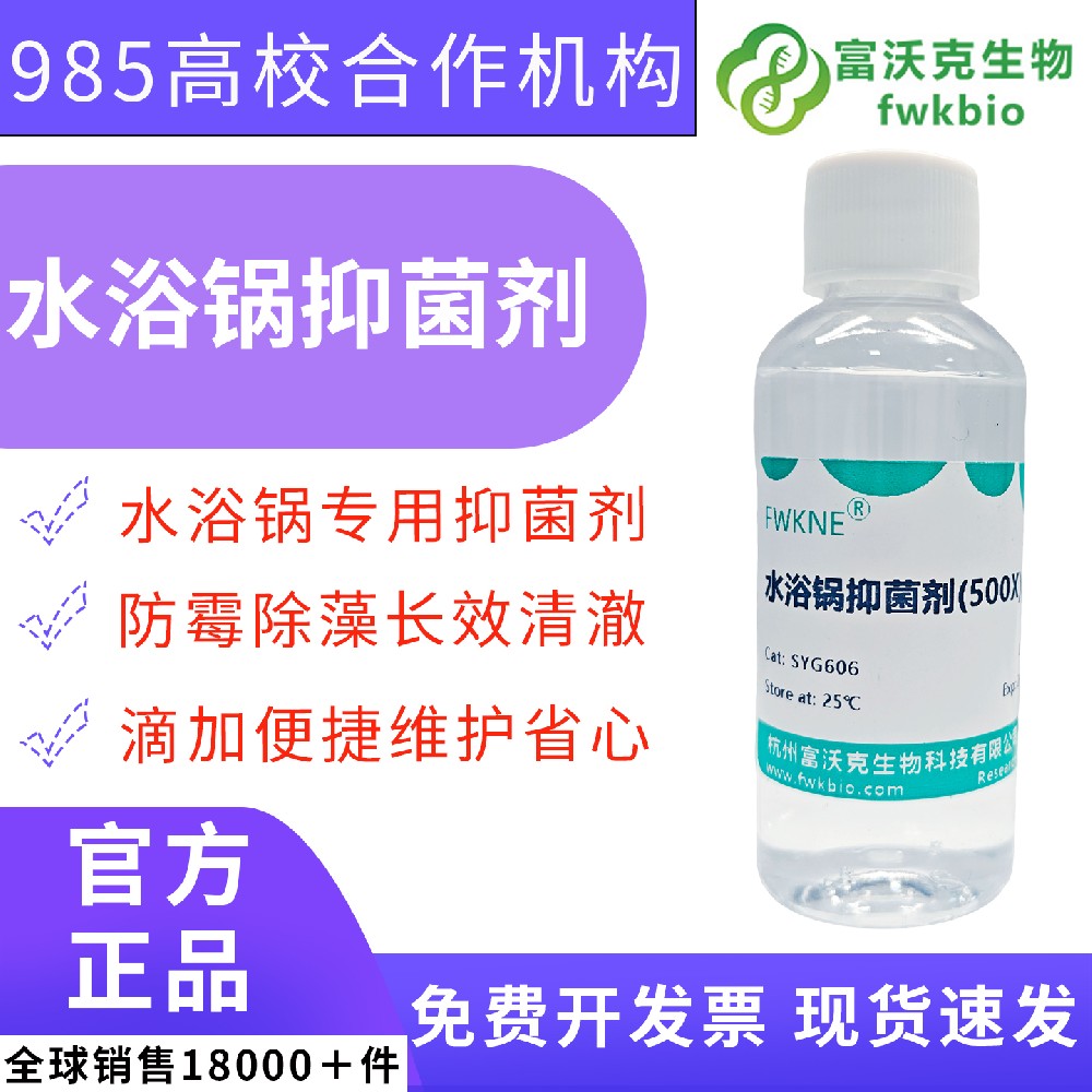 低腐蚀 500 倍浓缩水浴锅抑菌剂 100ml 防止内胆水垢管路堵塞 酶活蛋白恒温实验设备长效洁净维护科研溶液