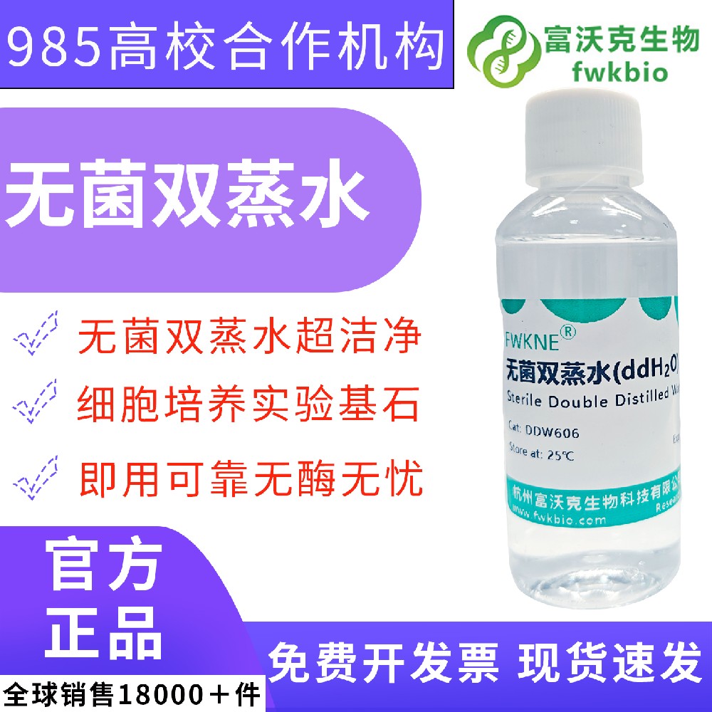 无菌级无酶双蒸水 ddH₂O 低杂质高纯 DDW 超纯水 菌种活化菌群分析微生物实验室科研用水