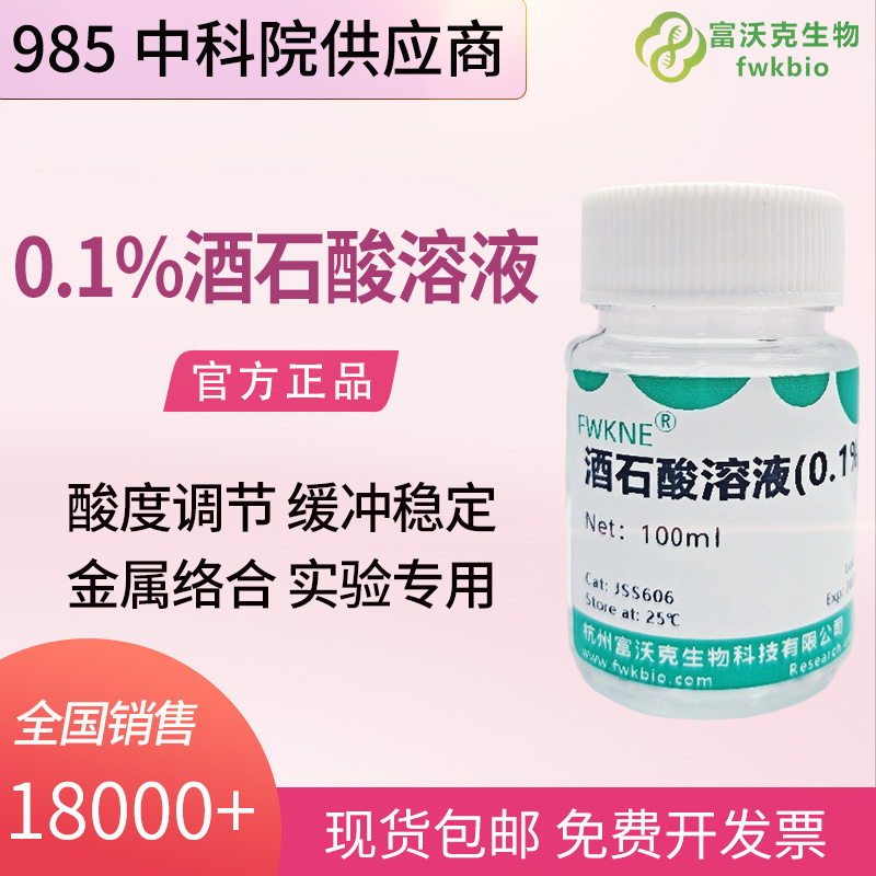 0.1 酒石酸溶液 科研实验标准溶液 生化试剂 支持多规格浓度包装定制