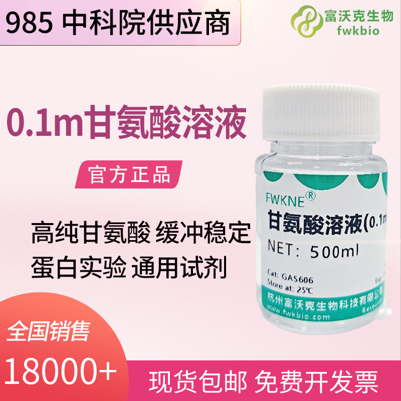 细胞科研用甘氨酸缓冲液 pH2.2-10.6 Glycine-HCl 缓冲液 细胞培养基 pH 平衡生物缓冲试剂