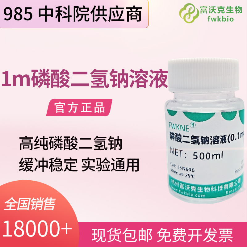 细胞培养液配制用缓冲试剂 0.1M 磷酸二氢钠溶液 科研试验 pH 精准调控无机试剂