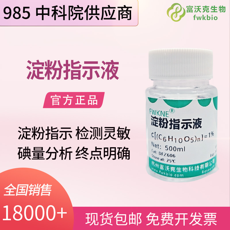 高纯科研级可溶性淀粉溶液 0.5%/1% 淀粉指示剂 实验室滴定分析显色标准试液