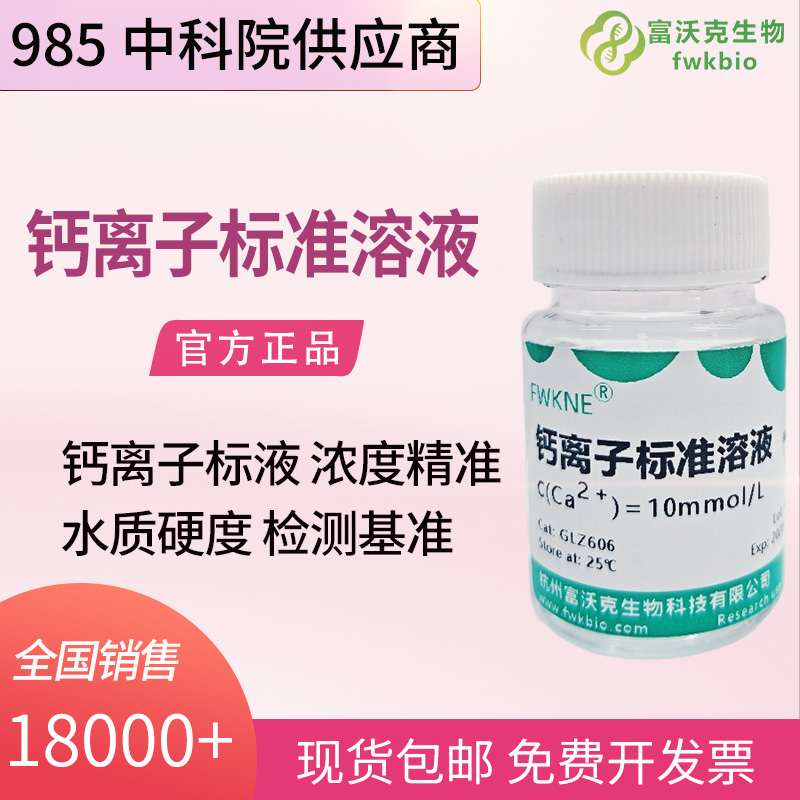 精密仪器校准专用钙离子标准溶液 多规格可定制 ICP/AAS 离子色谱标定科研试剂