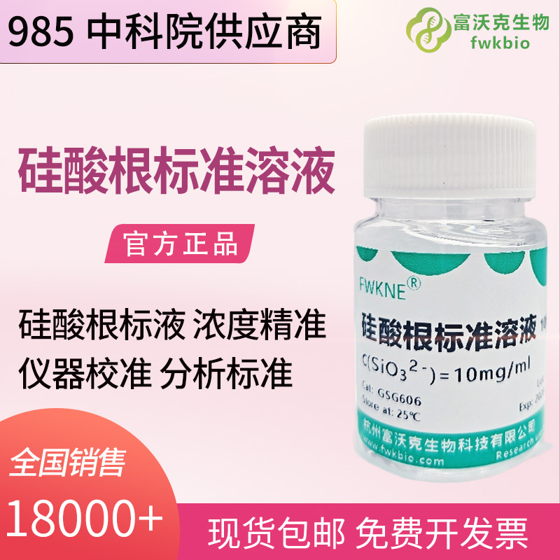 建材新材料科研硅酸根标准溶液 100μg/mL 1000μg/mL 10mg/mL 硅酸盐组分检测标准物质