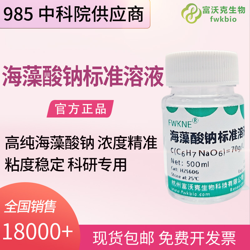 生化实验室 70g/L 海藻酸钠标准溶液 固定化酵母实验流变性能检测校准科研试剂