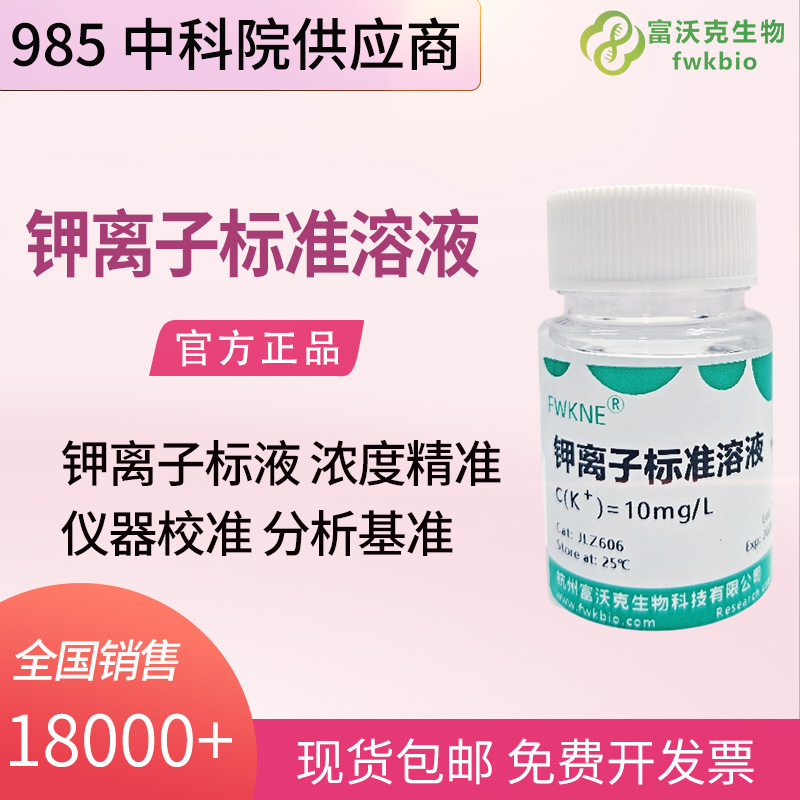 精密仪器校准钾离子标准溶液 10mg/L、100mg/L 多规格 原子吸收离子色谱标定科研试剂