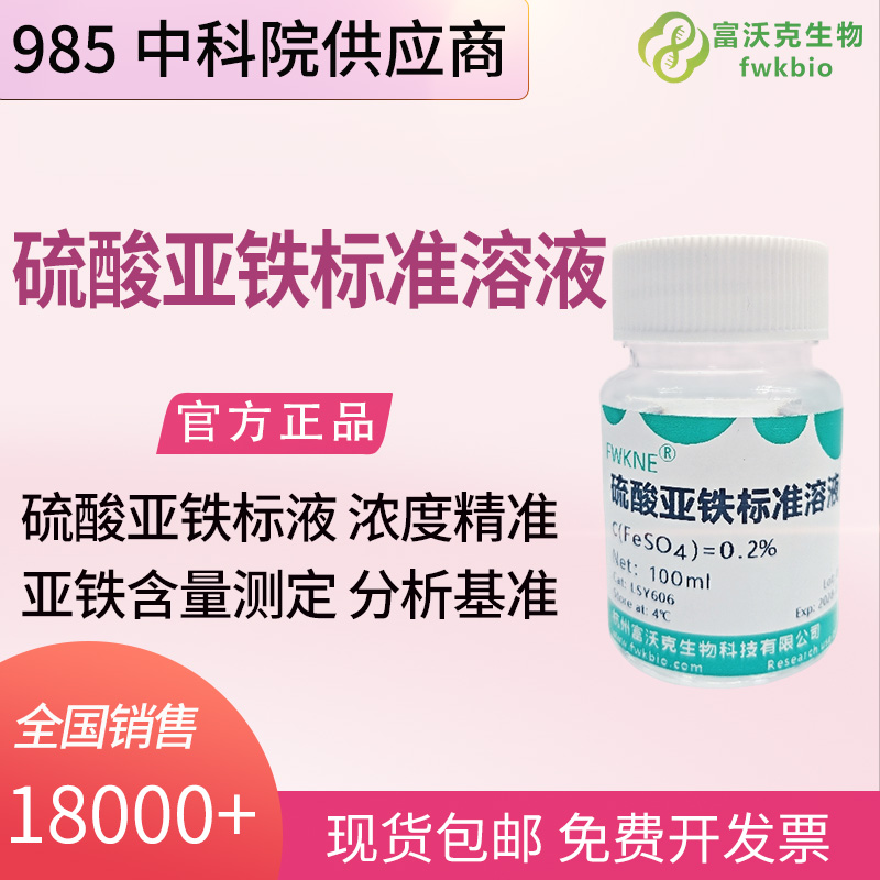 水处理材料实验室科研硫酸亚铁标准溶液 铁系助剂组分化验分析科研试剂