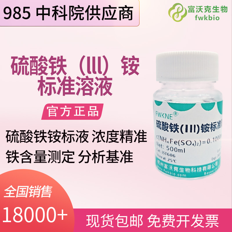 高校理化教研硫酸铁铵指示液 80g/L 卤素沉淀滴定法实验配套试剂