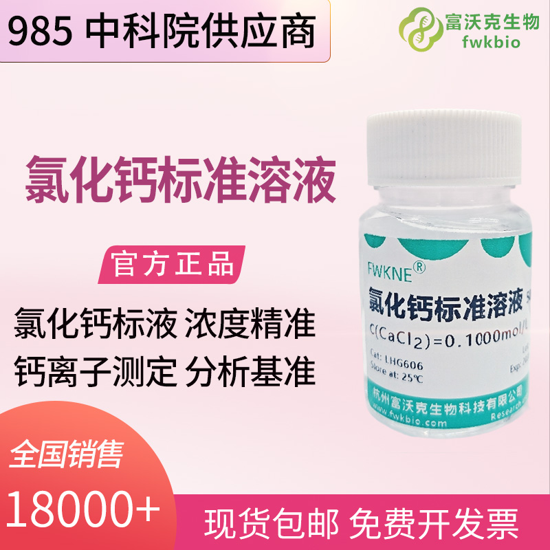精密分析仪器校准氯化钙标准溶液 500mL 钙元素光谱检测标定实验试剂