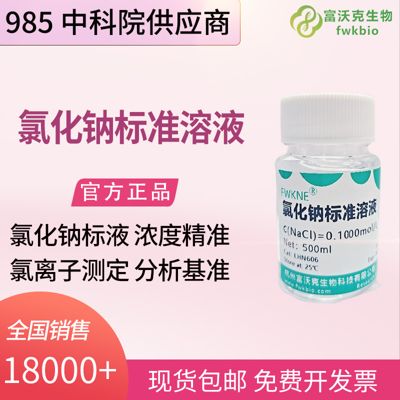 精密分析仪器钠离子标准溶液 氯化钠标准物质 离子色谱光谱设备校准试剂