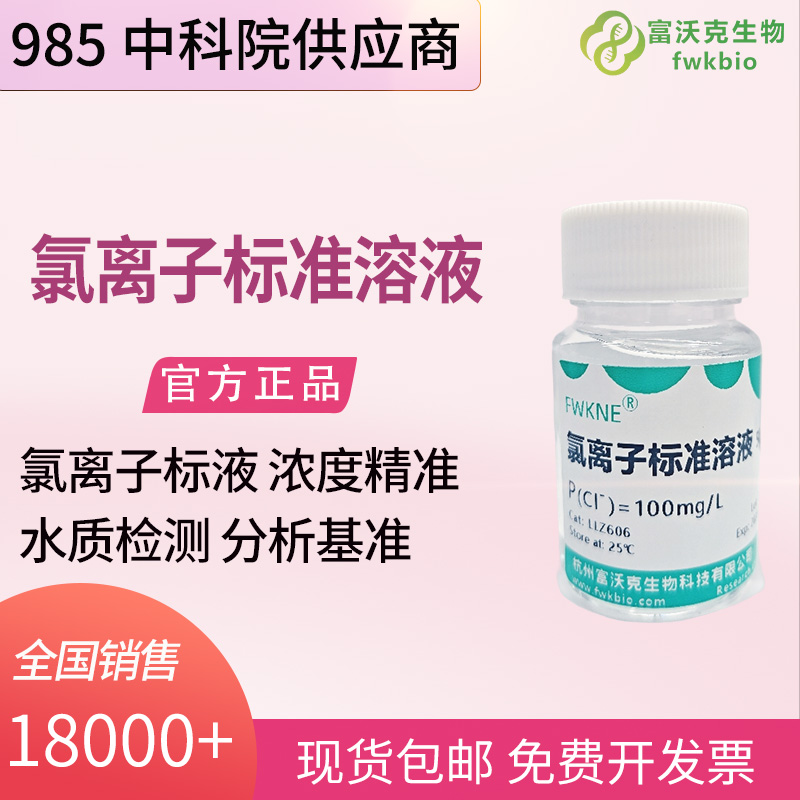 精密分析仪器科研氯离子标准溶液 500mL 100mg/L 阴离子检测滴定标定试剂