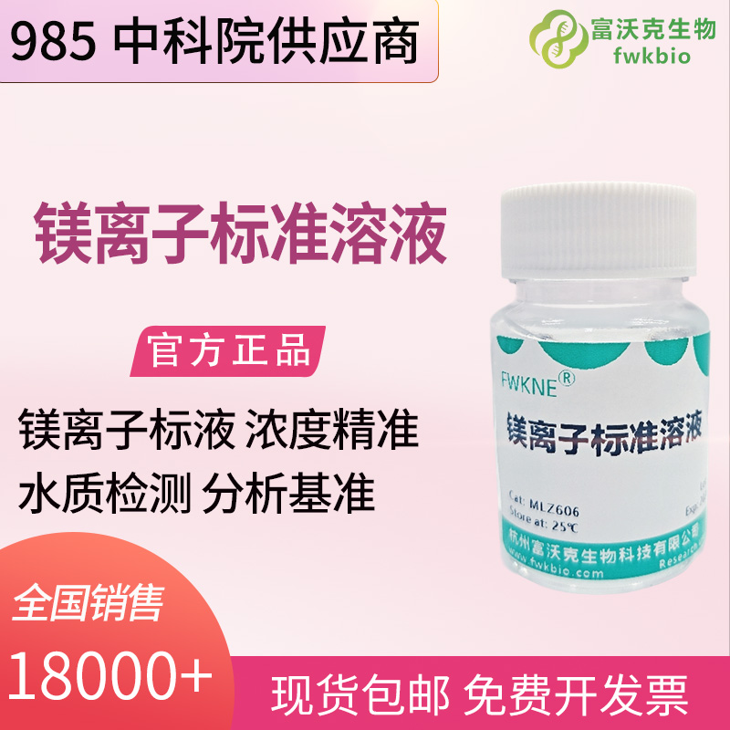 精密分析仪器镁离子标准溶液 原子吸收离子色谱元素检测标定物质