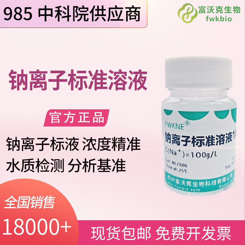 工业水处理科研钠离子标准溶液 氯化钠基体 循环水钠含量监测实验试剂