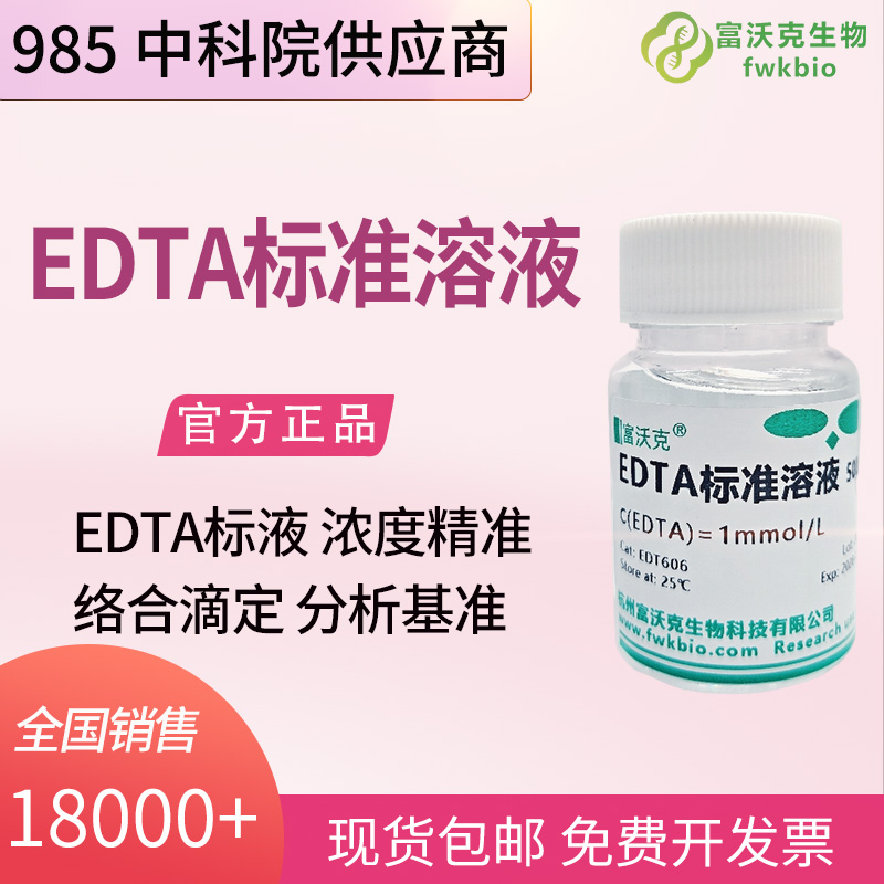 化工研发 EDTA 标准滴定液 化工原料金属杂质含量测定 实验室络合滴定质控标准物质
