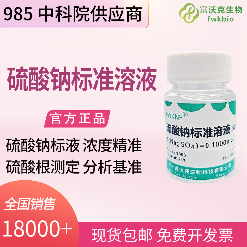 建材材料科研硫酸钠标准溶液 500mL 水泥石膏硫酸根组分检测校准标准物质