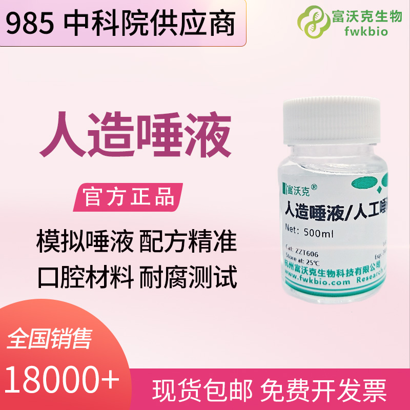 正畸医用材料科研中性人工唾液 镍钛合金托槽弓丝腐蚀性能体外模拟实验试剂