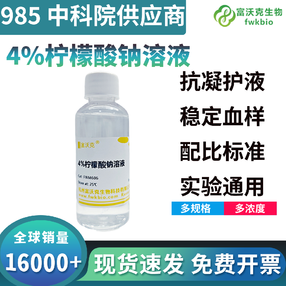 高性价比4%柠檬酸钠即用溶液免配制省工时，低损耗，实验室常规样本科研降本优选