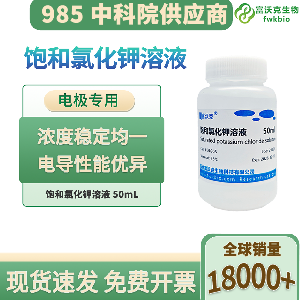 科研实验室 3.0 摩尔氯化钾饱和溶液 pH 电极保护液 电极活化浸泡标准填充液