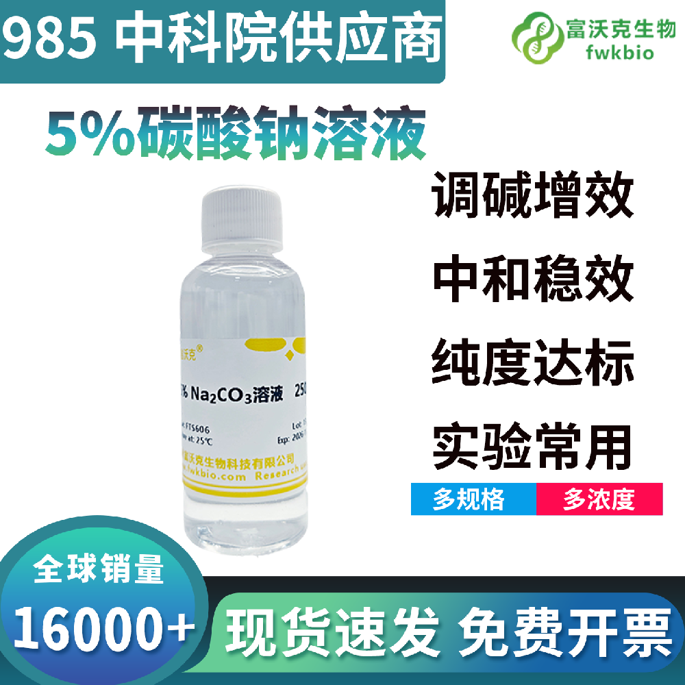 高性价比成品碳酸钠溶液免配制省工时低损耗，替代自配试剂，实验室常规科研降本优选