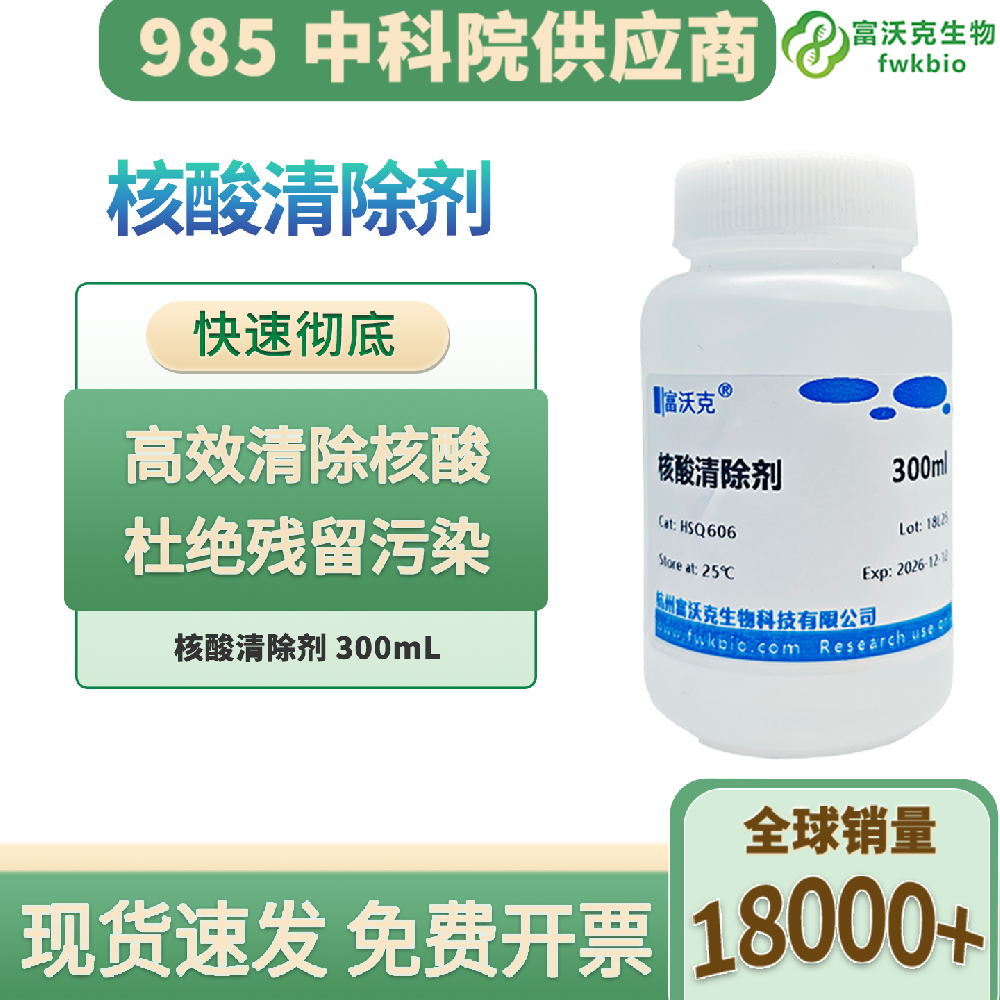 PCR实验专用核酸污染清除剂 实验室气溶胶残留科研清洁液