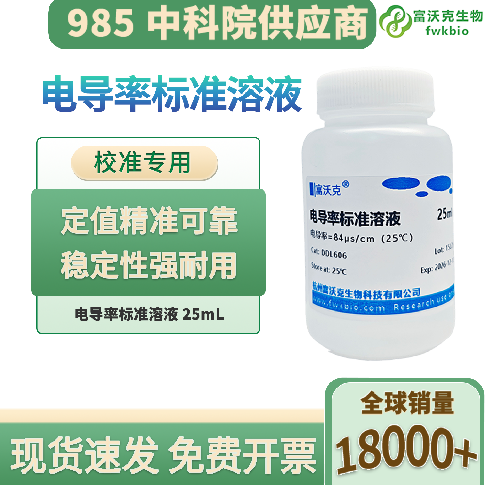 科研理化实验84μS/cm标准液 电导率仪标定校准缓冲液