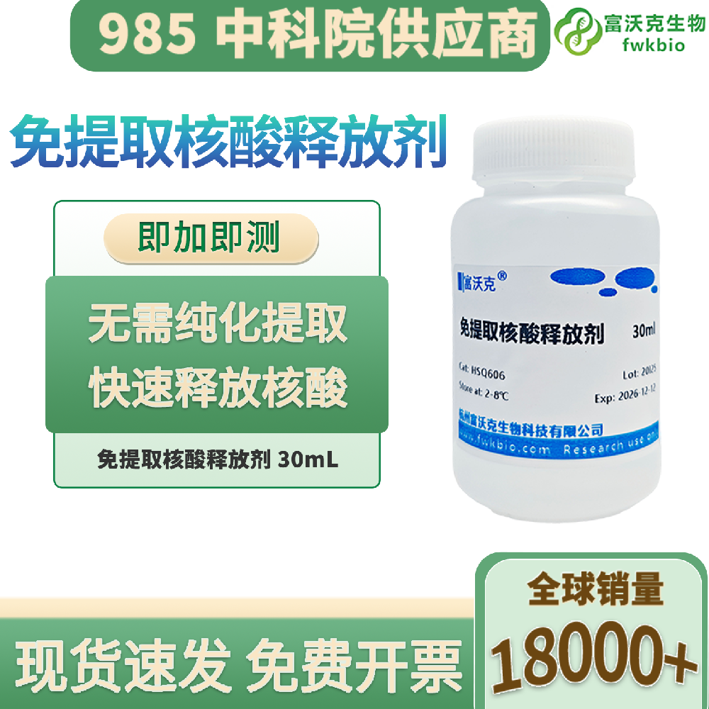分子科研样本释放剂 直扩型核酸稳定保存处理液