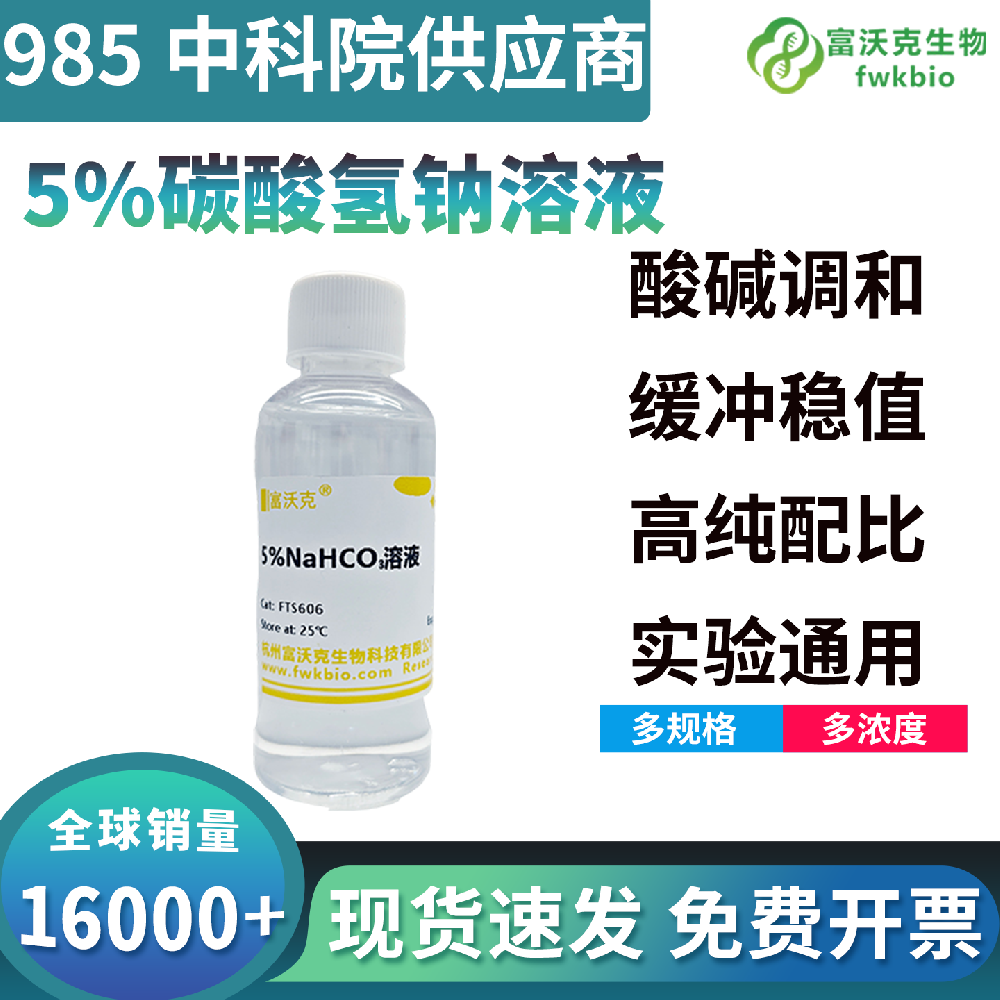 高性价比成品碳酸氢钠溶液免配制省工时低损耗，替代自配试剂，实验室常规科研降本优选