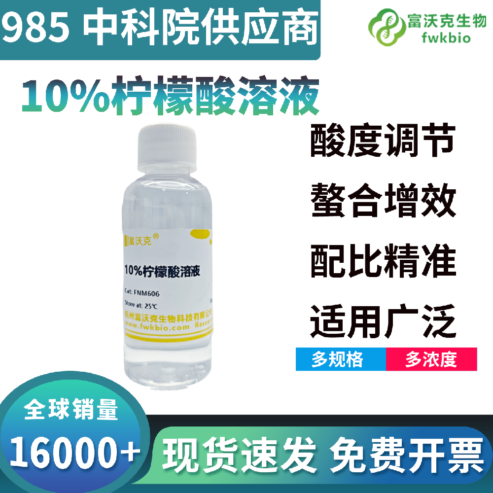 高活性10%柠檬酸溶液络合脱色性能优异，反应活性均衡，适配多样生化精细处理实验