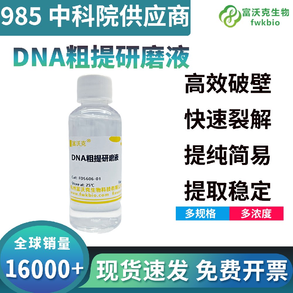 高得率DNA粗提研磨液强效释核减少核酸损耗，提升模板产量，适配批量分子提取实验