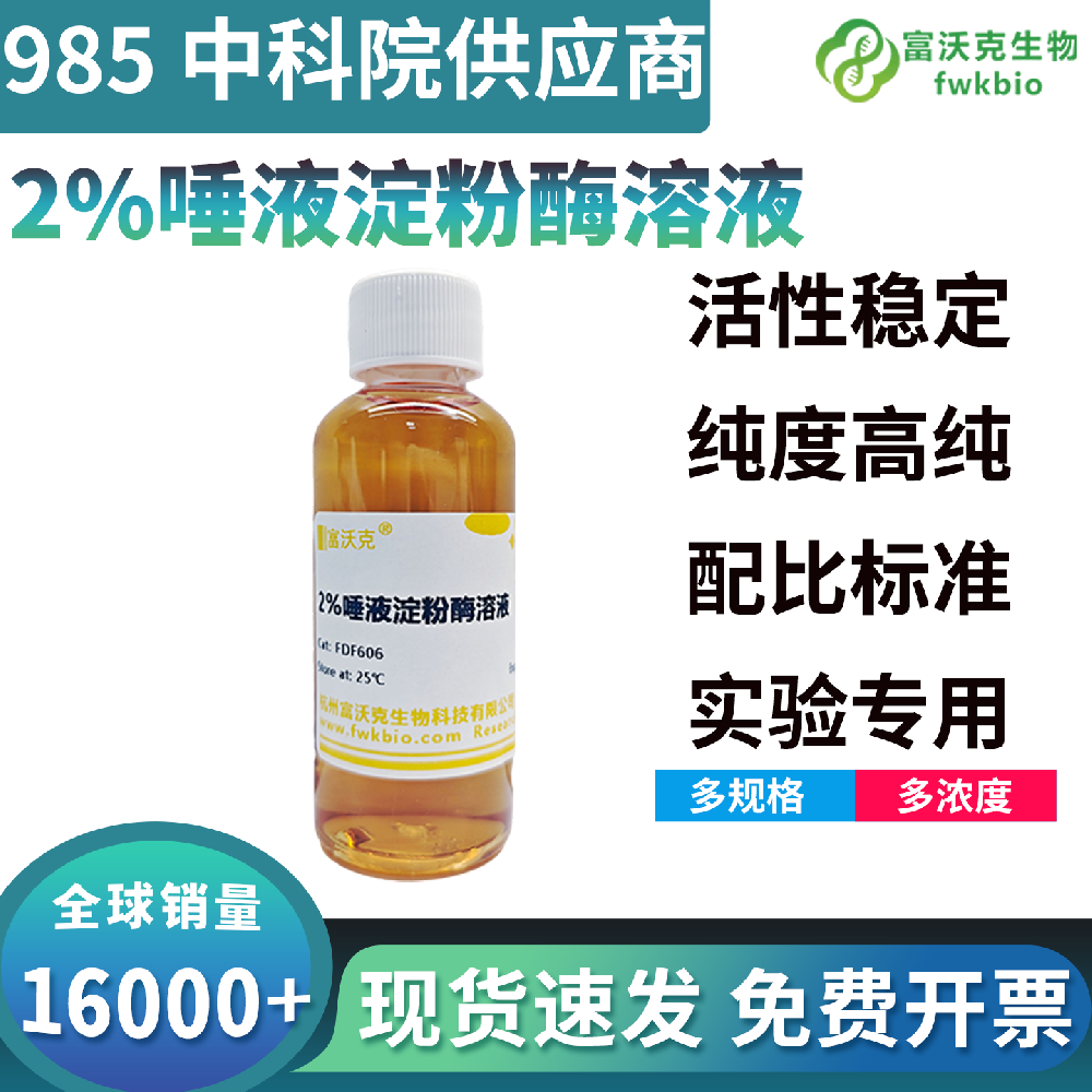 高一致性2%唾液淀粉酶溶液批次酶活恒定反应统一,适配批量平行酶学科研实验