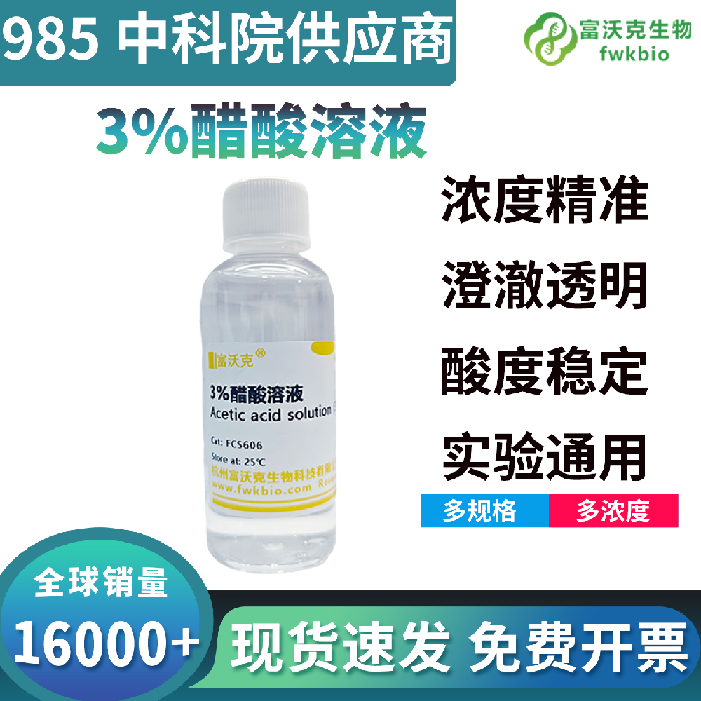 高适配性3%醋酸溶液弱酸催化着色均衡,样本固定效果佳,适配多类生化微观科研实验