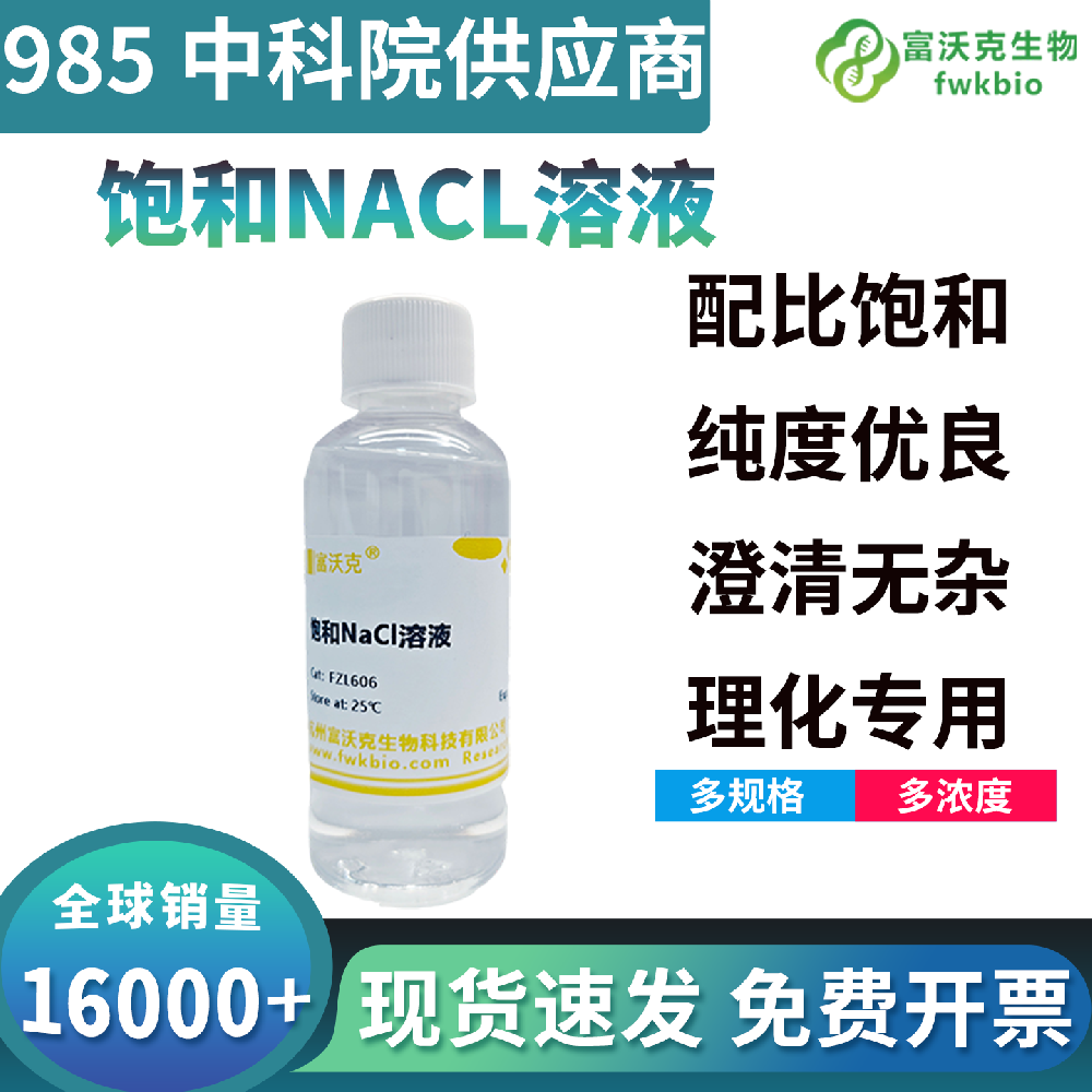 生物级饱和氯化钠溶液精准盐析性能稳定,适配生物蛋白分离提纯,优化生化样本制备效果