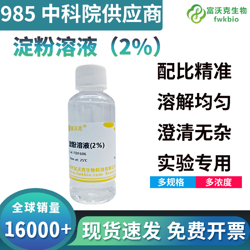 稳态缓释型科研淀粉试剂溶解性优异营养供能均匀持久，适配各类作物种子萌发生理研究，精准还原植物储能代谢规律探究实验
