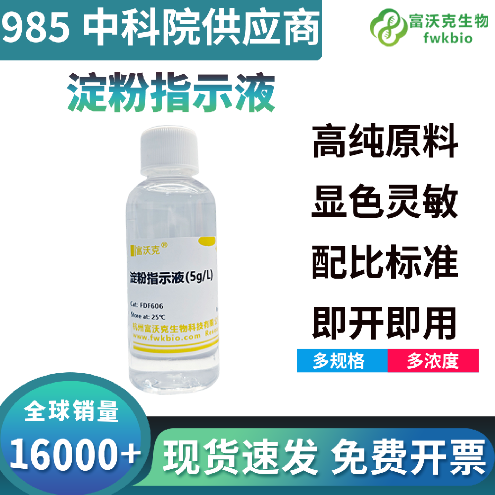 高纯无杂淀粉指示液无游离还原糖无副反应干扰，显色特异性强定量精准，适配植物光合产物检测植物生理生物科研实验
