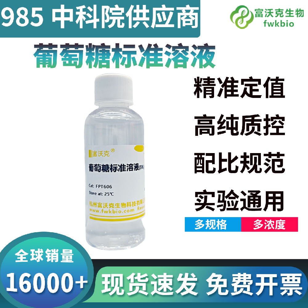 通用型葡萄糖标准溶液浓度溯源准确适配范围广泛,兼容比色滴定色谱多类检测方法,适配各类生物实验糖含量定量校准科研场景