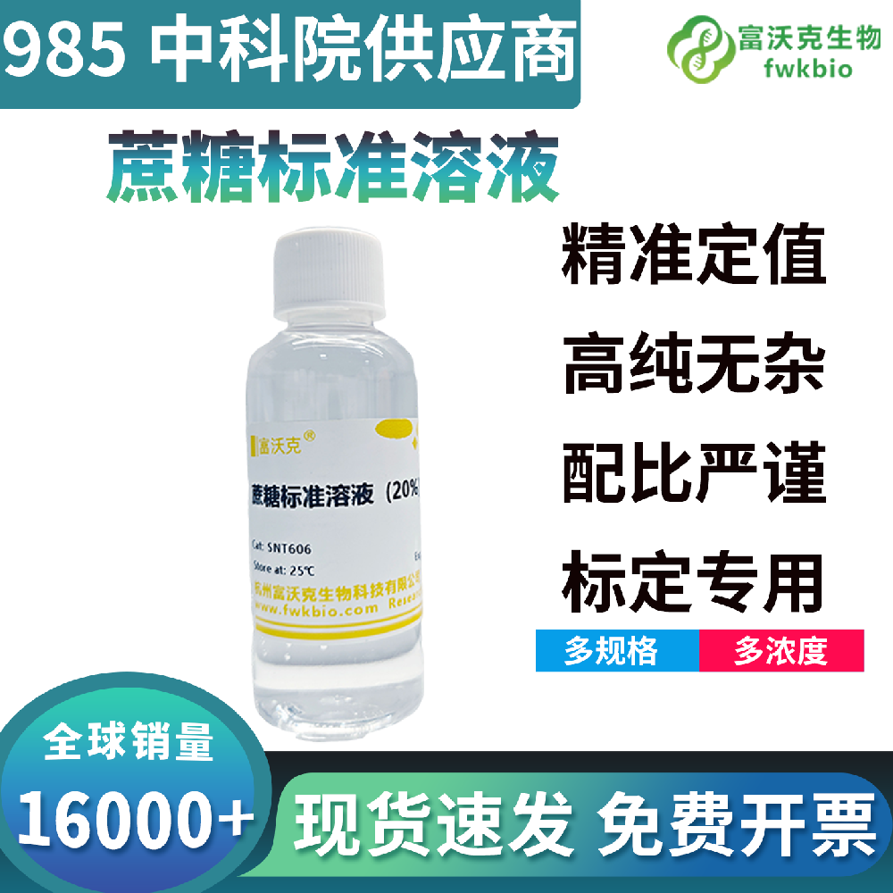 通用型蔗糖标准溶液量值稳定适配性广,兼容比色滴定色谱多类检测体系,适配各类生物实验蔗糖含量定量校准科研场景