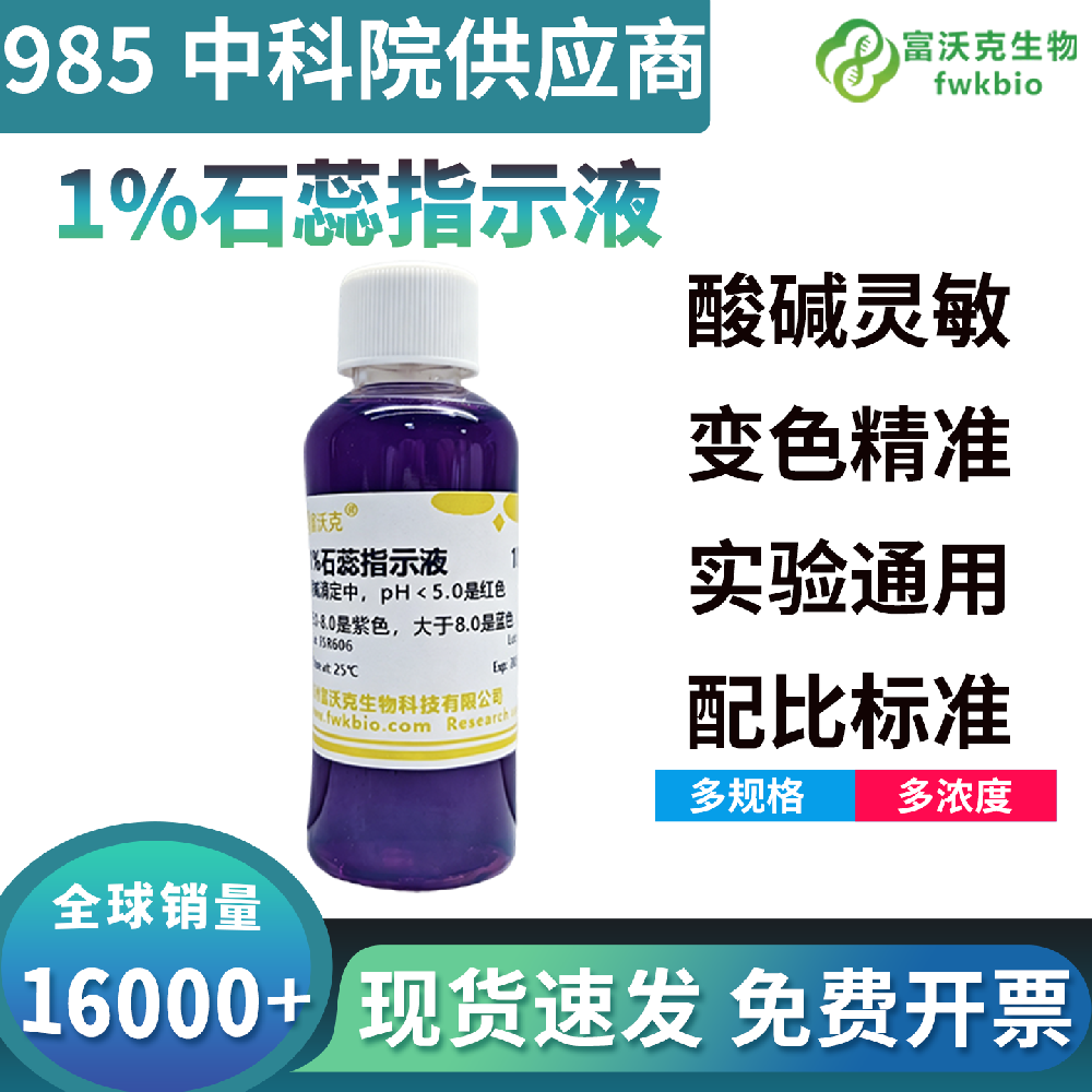 1% 石蕊指示剂浓度精准底色均匀,菌株生长兼容性好,适配微生物鉴别培养基配制与培养基 pH 快速校验生物科研实验