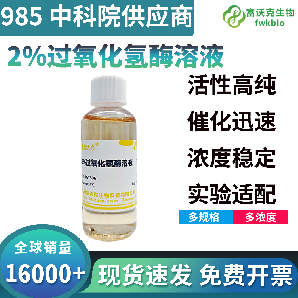 长效稳化型过氧化氢酶溶液活性保留持久,不易降解失活,常温与冷藏环境下均可长期维持稳定催化性能适配科研常备需求