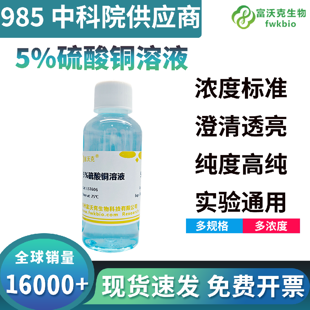 5% 长效稳化硫酸铜溶液储存周期长不易水解沉淀,理化性质稳定,满足生物实验室常备储备与分次取用的日常科研需求