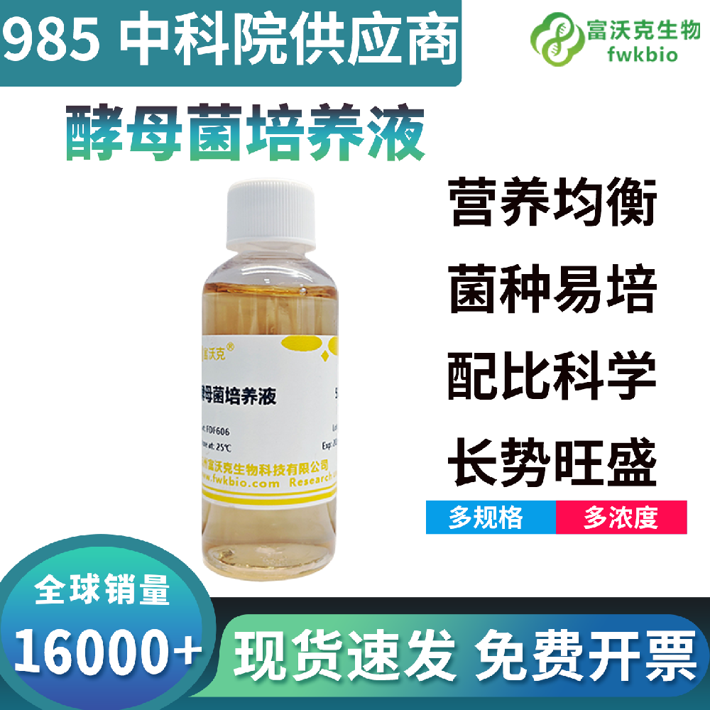 高稳定型酵母菌培养液溶解充分无沉淀析出,理化性质长效稳定,适配实验室常备储备与分阶段开展的生物科研实验需求