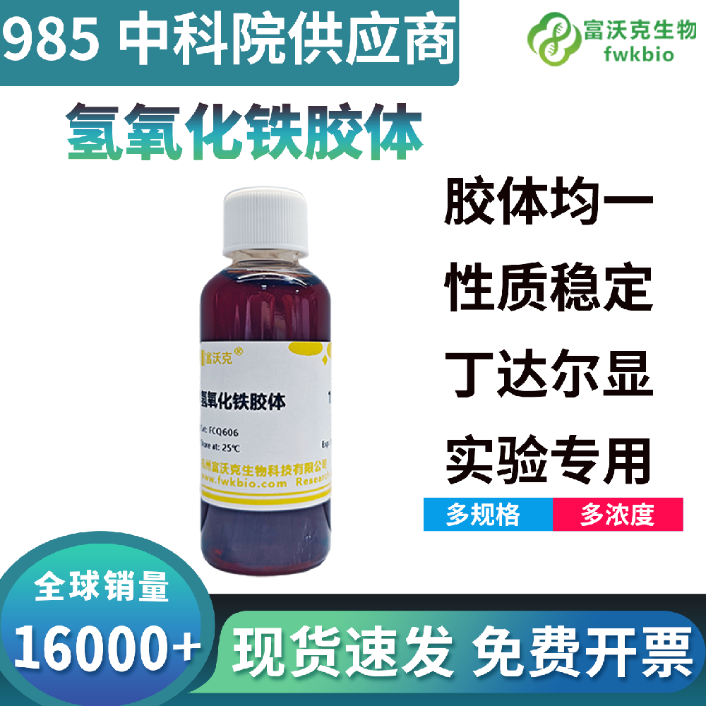 长效稳化型氢氧化铁胶体耐储存不易聚沉分层,性能衰减缓慢,适配实验室常备储备与长周期动态观测类生物科研实验