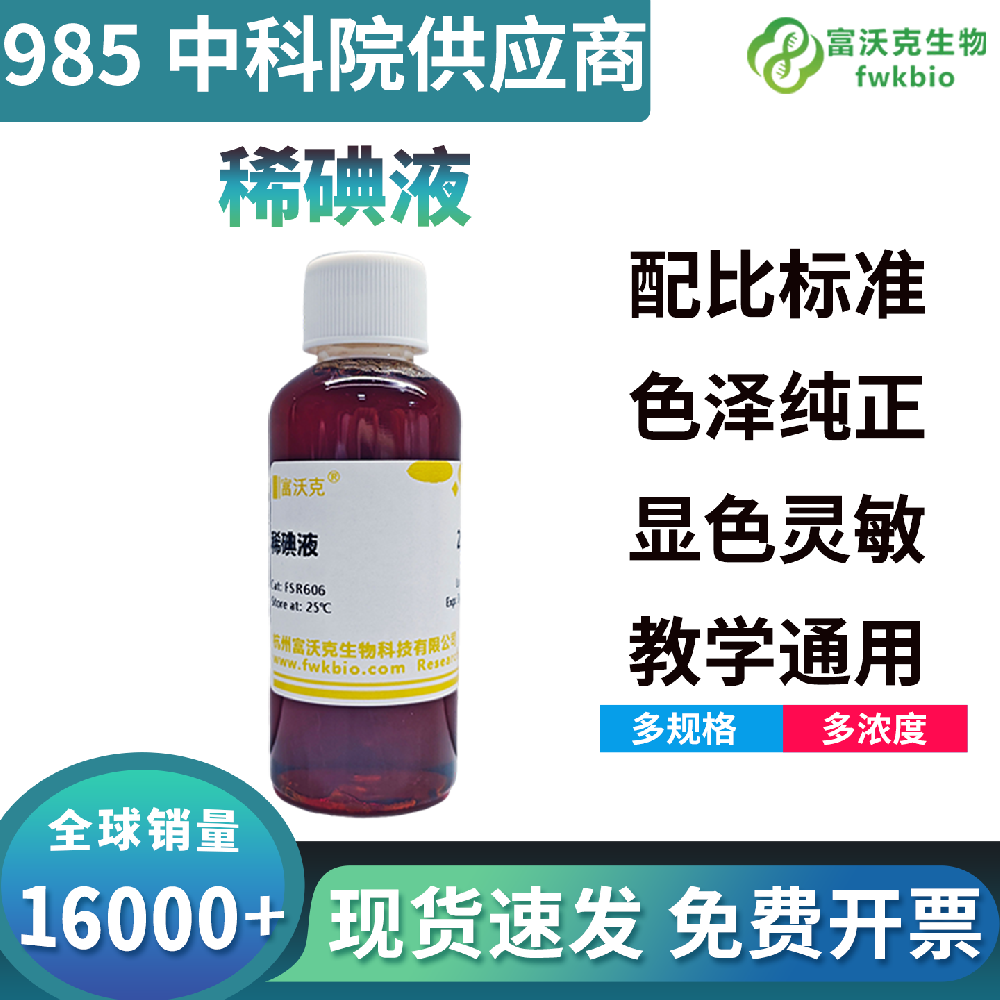 高均一性稀碘液批次性能统一浓度偏差极小,显色效果高度一致,适配批量样本检测与平行对照类生物科研实验
