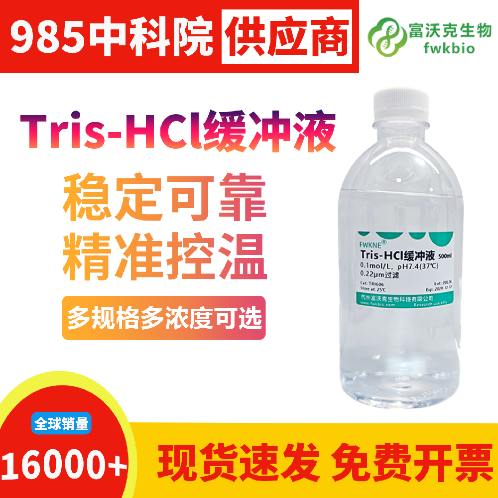长效稳化型 pH7.4 Tris-HCl 缓冲液酸度持久不漂移,理化性质稳定耐储存,适配实验室常备储备与长周期连续性生物科研实验